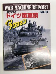 PANZER臨時増刊: ウォーマシン・レポート 38: 第二次大戦 ドイツ軍車輌インアクション