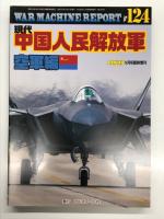 PANZER臨時増刊: ウォーマシン・レポート 118: 現代中国人民解放軍 陸軍編 / ウォーマシン・レポート 123: 現代中国人民解放軍 海軍編 / ウォーマシン・レポート 124: 現代中国人民解放軍 空軍編　3冊セット