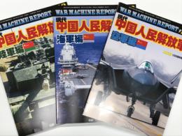 PANZER臨時増刊: ウォーマシン・レポート 118: 現代中国人民解放軍 陸軍編 / ウォーマシン・レポート 123: 現代中国人民解放軍 海軍編 / ウォーマシン・レポート 124: 現代中国人民解放軍 空軍編　3冊セット