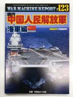 PANZER臨時増刊: ウォーマシン・レポート 118: 現代中国人民解放軍 陸軍編 / ウォーマシン・レポート 123: 現代中国人民解放軍 海軍編 / ウォーマシン・レポート 124: 現代中国人民解放軍 空軍編　3冊セット