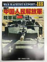 PANZER臨時増刊: ウォーマシン・レポート 118: 現代中国人民解放軍 陸軍編 / ウォーマシン・レポート 123: 現代中国人民解放軍 海軍編 / ウォーマシン・レポート 124: 現代中国人民解放軍 空軍編　3冊セット