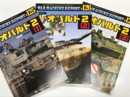 PANZER臨時増刊: ウォーマシン・レポート 125: 写真集 レオパルト2 (1) / ウォーマシン・レポート 126: 写真集 レオパルト2 (2) / ウォーマシン・レポート 127: 写真集 レオパルト2 (3)