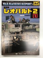 PANZER臨時増刊: ウォーマシン・レポート 125: 写真集 レオパルト2 (1) / ウォーマシン・レポート 126: 写真集 レオパルト2 (2) / ウォーマシン・レポート 127: 写真集 レオパルト2 (3)