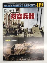 PANZER臨時増刊: ウォーマシン・レポート 119: ドイツ軍 対空兵器