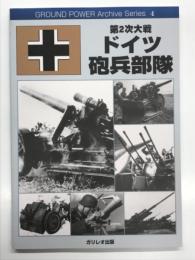 グランド・パワーアーカイブシリーズ 4: 第2次大戦 ドイツ砲兵部隊