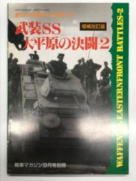 戦車マガジン9月号別冊: 第2次大戦最大の激戦 No.6: 武装SS大平原の決闘2: 増補改訂版