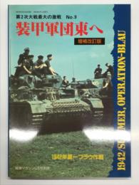 戦車マガジン5月号別冊: 第2次大戦最大の激戦 No.9: 装甲軍団東へ 1942年夏－ブラウ作戦: 増補改訂版