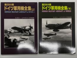 ミリタリー・エアクラフト11月号別冊: 第2次大戦 ドイツ軍用機全集(上) / ミリタリー・エアクラフト7月号別冊: 第2次大戦 ドイツ軍用機全集(下)　2冊セット