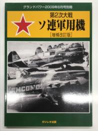 グランドパワー2009年8月号別冊: 第2次大戦 ソ連軍用機 増補改訂版