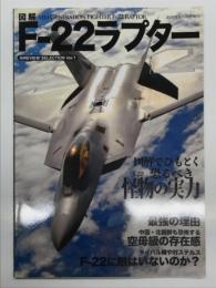 航空情報6月号増刊: Aireview Selection Vol.1: 図解 F-22ラプター