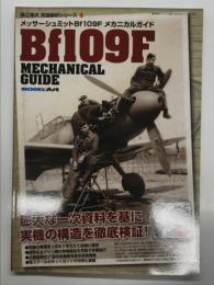 国江隆夫究極解析シリーズ① メッサーシュミットBf109F メカニカルガイド