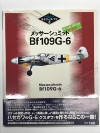 モデラーズ・アイ3 : メッサーシュミットBf109G‐6 特別版