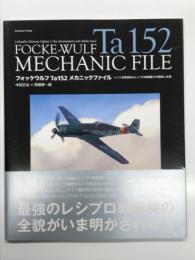 フォッケウルフTa 152メカニックファイル: ドイツ空軍最後のレシプロ戦闘機その開発と全貌