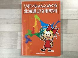 リボンちゃんとめぐる北海道179市町村