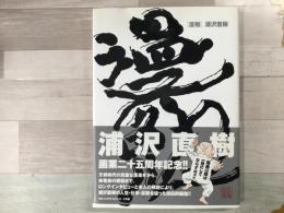 「漫勉」 画業二十五周年記念