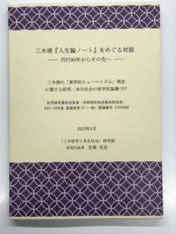 三木清「人生論ノート」をめぐる対話 刊行80年からその先へ: 三木清の「東洋的ヒューマニズム」理念に関する研究 共生社会の哲学的基礎づけ: 科学研究費助成事業(学術研究助成基金助成金) 2021-24年度 基盤研究(C)(一般) 課題番号21K00006: 2023年3月 「三木哲学と共生社会」研究班 研究代表者 宮島光志