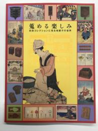 蒐める楽しみ: 吉田コレクションに見る和菓子の世界