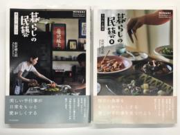 暮らしの民藝 選び方・愉しみ方 / 暮らしの民藝2 うつわと食卓　2冊セット