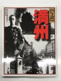 写説満州