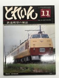 とれいん 1979年11月号 №59 阪急電車のいろいろ