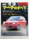 モーターファン別冊: ニューモデル速報: 第116弾: 新型マーチのすべて