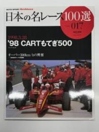 オートスポーツアーカイブス: 日本の名レース100選 Vol.17: 1998.3.28 '98 CARTもてぎ500: 
 ツインリンクもてぎ オーバー300㎞/hの興奮 日本初のオーバル高速戦