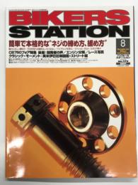 バイカーズステーション: 2002年8月号 通巻179号: 特集・簡単で本格的なネジの締め方、緩め方:軸力と正しい締め方/方法を知れば緩まないネジはない/ワイアロックを学ぶ ほか・CB750フォア特集・後編 開発者の声/エンジン分解/レース写真