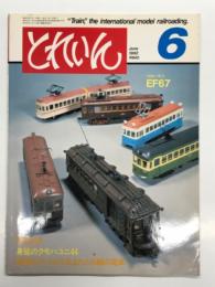 とれいん 1982年7月 通巻90号: 特集・阪国のキットから生まれた6輛の電車