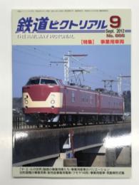 鉄道ピクトリアル 2012年9月号 No.866: 特集・事業用車両