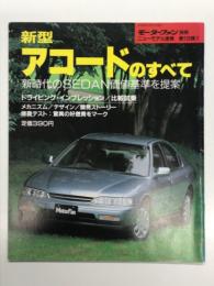 モーターファン別冊: ニューモデル速報: 第135弾: 新型アコードのすべて