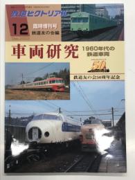 鉄道ピクトリアル2003年12月臨時増刊号: 車両研究 1960年代の鉄道車両: 鉄道友の会50周年記念