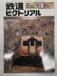 鉄道ピクトリアル 1987年3月増刊号 No.477: 特集・東北地方のローカル私鉄
