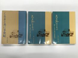 くるまと共に半世紀 / たび路はるかに 続・くるまと共に半世紀 上巻 / たび路はるかに 続・くるまと共に半世紀 下巻　3冊セット