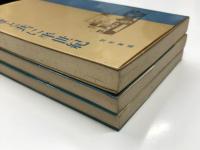 くるまと共に半世紀 / たび路はるかに 続・くるまと共に半世紀 上巻 / たび路はるかに 続・くるまと共に半世紀 下巻　3冊セット