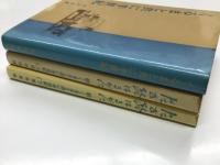 くるまと共に半世紀 / たび路はるかに 続・くるまと共に半世紀 上巻 / たび路はるかに 続・くるまと共に半世紀 下巻　3冊セット