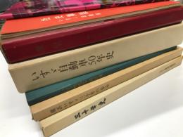 いすゞ自動車史 / いすゞ40年のあゆみ / いすゞ自動車50年史 / 社史挿話 いすゞ自動車 / 横浜いすゞ三十年の歩み / 三十年史 いすゞ労組のあゆみ / いすゞ病院二十周年誌　7冊セット