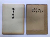 いすゞ自動車史 / いすゞ40年のあゆみ / いすゞ自動車50年史 / 社史挿話 いすゞ自動車 / 横浜いすゞ三十年の歩み / 三十年史 いすゞ労組のあゆみ / いすゞ病院二十周年誌　7冊セット