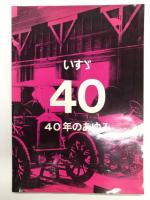 いすゞ自動車史 / いすゞ40年のあゆみ / いすゞ自動車50年史 / 社史挿話 いすゞ自動車 / 横浜いすゞ三十年の歩み / 三十年史 いすゞ労組のあゆみ / いすゞ病院二十周年誌　7冊セット