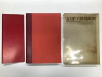 いすゞ自動車史 / いすゞ40年のあゆみ / いすゞ自動車50年史 / 社史挿話 いすゞ自動車 / 横浜いすゞ三十年の歩み / 三十年史 いすゞ労組のあゆみ / いすゞ病院二十周年誌　7冊セット