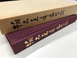 楠木直道追想録