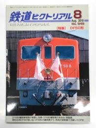 鉄道ピクトリアル: 2018年8月号:通巻948号: 特集・DF50形