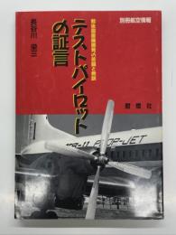 別冊航空情報: テストパイロットの証言: 戦後国産機開発の苦闘と教訓