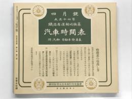 復刻版　鉄道省運輸局編纂 汽車時間表: 大正十四年四月号