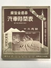 復刻版　鉄道省編纂 汽車時間表 昭和9年12月号