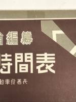 復刻版　鉄道省編纂 汽車時間表 昭和9年12月号