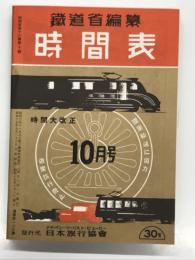 復刻版　鉄道省編纂 時間表: 昭和15年10月号: 時間大改正