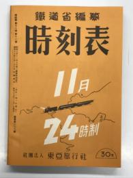 復刻版　鉄道省編纂 時刻表: 昭和17年11月号