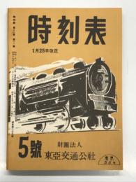 復刻版　時刻表 昭和19年5号:12月: 1月25日改正