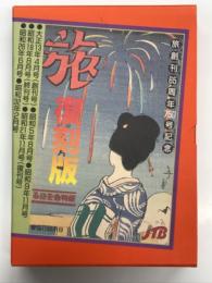 旅創刊65周年750号記念 「旅」復刻版 昭和の旅を証言する全7冊: 大正14年4月号(創刊号)、昭和5年8月号、昭和9年11月号、昭和18年8月号(終刊号)、昭和21年11月号(復刊号)、昭和26年6月号、昭和32年2月号、復刻版付録「旅」に刻まれた昭和の記録 復刻各号の時代背景　計8冊入り