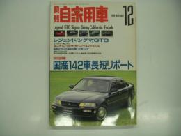 月刊自家用車 1990年12月号: 保存版特集・国産142車長短リポート、ニューモデル レジェンド・シグマ・GTO、購入ガイド ターセル・コルサ・カローラⅡ、高価なクルマの有利な買い方教えます ほか